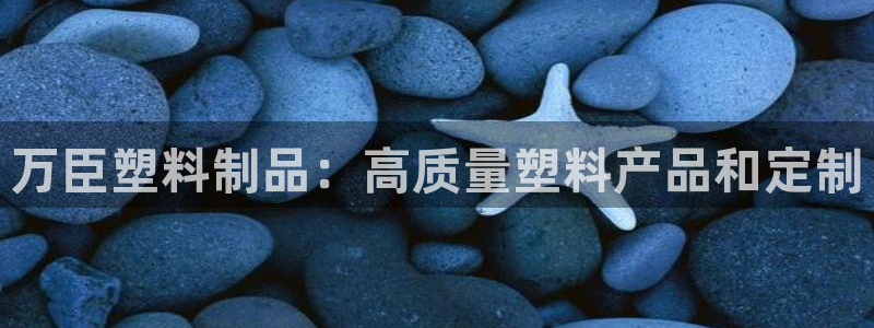 太阳集团1383：万臣塑料制品：高质量塑料产品和定制