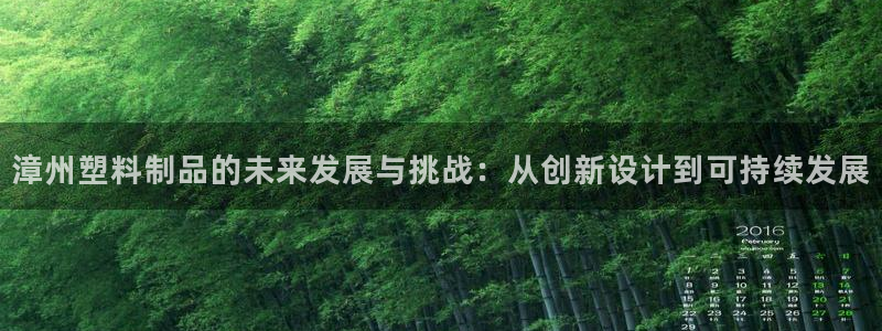 suncitygroup太阳集团：漳州塑料制品的未来发展与挑