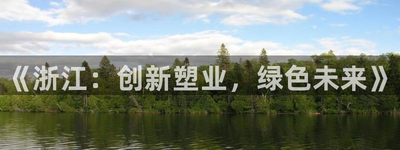 太阳1城集团网址：《浙江：创新塑业，绿色未来》
