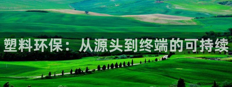 太阳c集团：塑料环保：从源头到终端的可持续