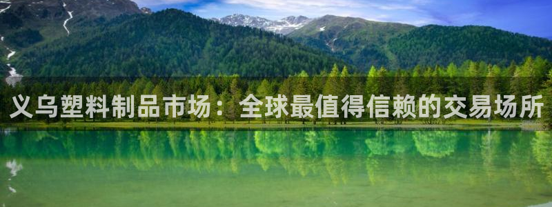 太阳集团电视剧：义乌塑料制品市场：全球最值得信赖的交易场所
