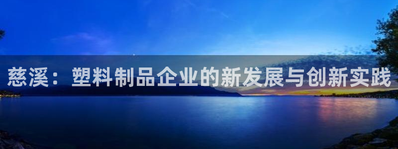 suncitygroup太阳集团：慈溪：塑料制品企业的新发展