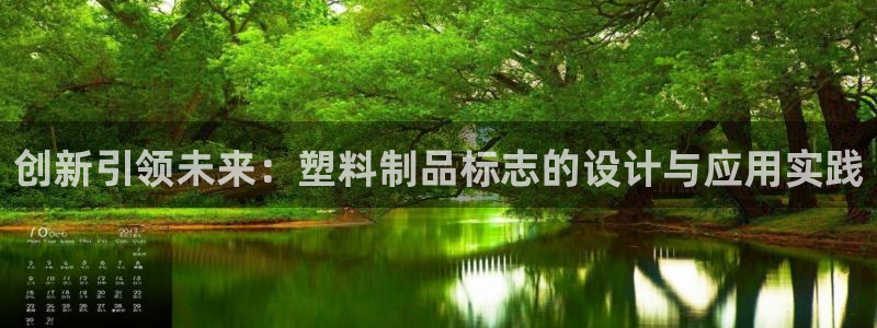 太阳诚集团：创新引领未来：塑料制品标志的设计与应用实践