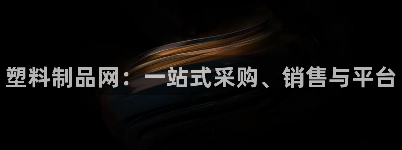 太阳集团网站入口官网首页：塑料制品网：一站式采购、销售与平台