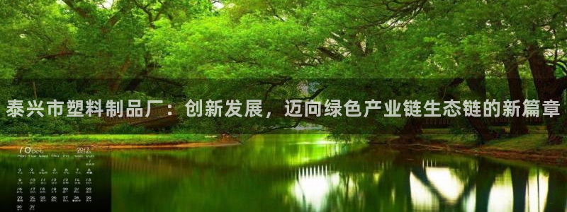 太阳集团娱乐所有网站app游戏优势：泰兴市塑料制品厂：创新发