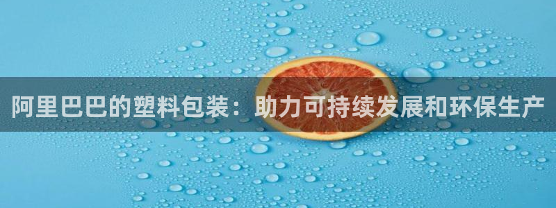 太阳游戏成语：阿里巴巴的塑料包装：助力可持续发展和环保生产