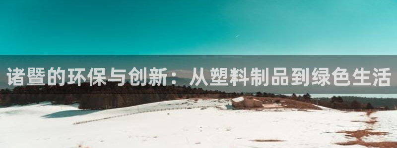 太阳集团游戏2138网站：诸暨的环保与创新：从塑料制品到绿色