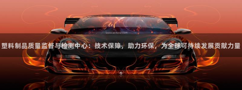 太阳集团城官网：塑料制品质量监督与检测中心：技术保障，助力环