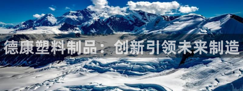 太阳集团1088vip：德康塑料制品：创新引领未来制造