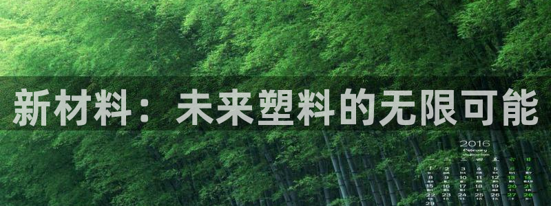 古天乐只有太阳能黑：新材料：未来塑料的无限可能