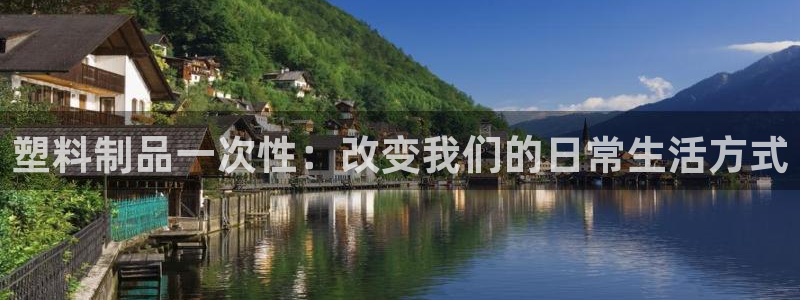 太阳诚集团APP在线观看：塑料制品一次性：改变我们的日常生活