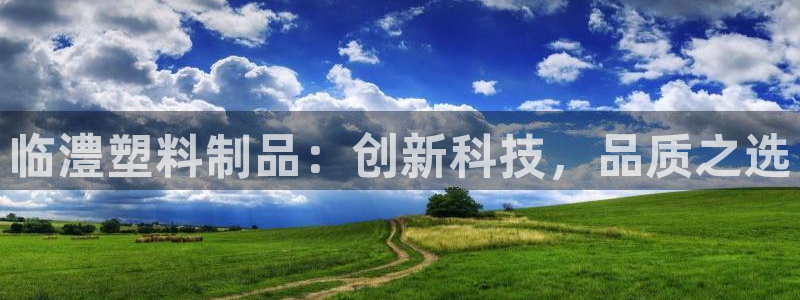 太阳集团城所有网址：临澧塑料制品：创新科技，品质之选