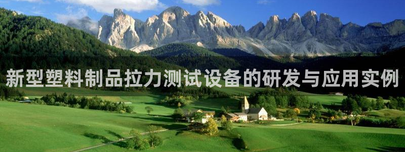 2018太阳集团游戏网站：新型塑料制品拉力测试设备的研发与应